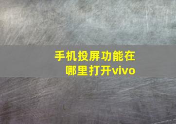 手机投屏功能在哪里打开vivo