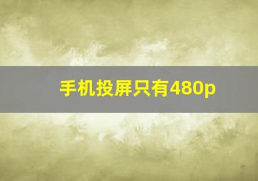 手机投屏只有480p