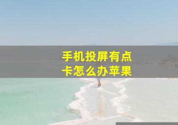 手机投屏有点卡怎么办苹果