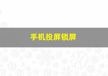 手机投屏锁屏