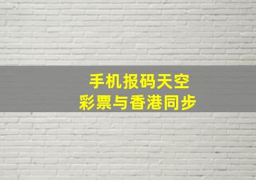 手机报码天空彩票与香港同步