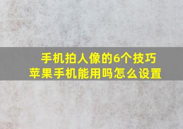 手机拍人像的6个技巧苹果手机能用吗怎么设置