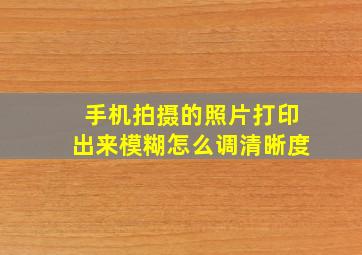 手机拍摄的照片打印出来模糊怎么调清晰度