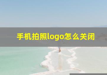 手机拍照logo怎么关闭