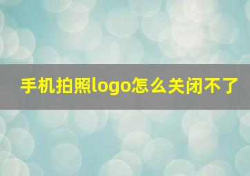 手机拍照logo怎么关闭不了