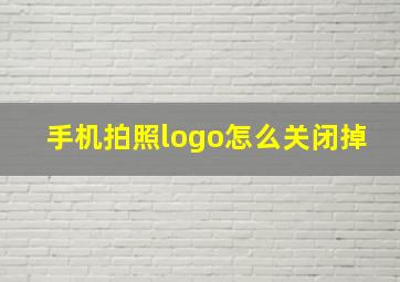 手机拍照logo怎么关闭掉