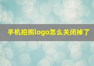 手机拍照logo怎么关闭掉了