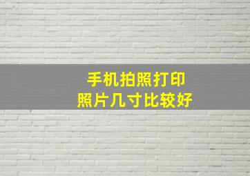 手机拍照打印照片几寸比较好