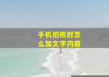 手机拍照时怎么加文字内容