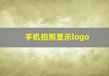 手机拍照显示logo