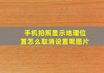 手机拍照显示地理位置怎么取消设置呢图片