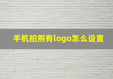 手机拍照有logo怎么设置