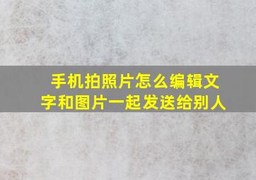 手机拍照片怎么编辑文字和图片一起发送给别人