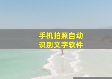 手机拍照自动识别文字软件