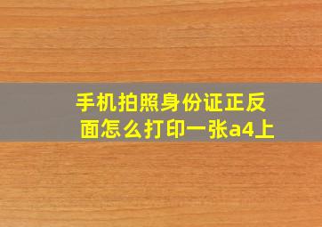 手机拍照身份证正反面怎么打印一张a4上