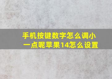 手机按键数字怎么调小一点呢苹果14怎么设置