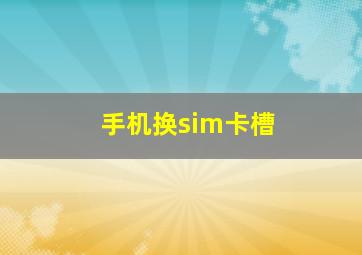 手机换sim卡槽