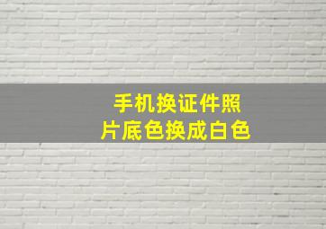 手机换证件照片底色换成白色