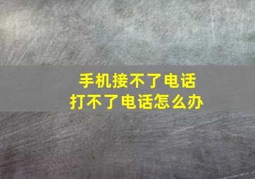 手机接不了电话打不了电话怎么办