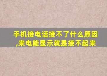 手机接电话接不了什么原因,来电能显示就是接不起来