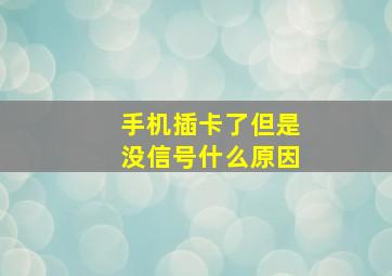 手机插卡了但是没信号什么原因