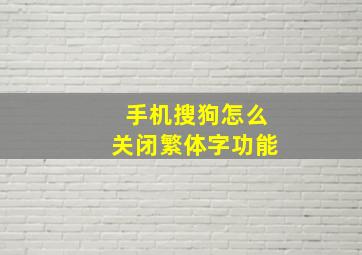 手机搜狗怎么关闭繁体字功能