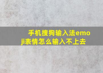 手机搜狗输入法emoji表情怎么输入不上去