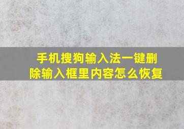 手机搜狗输入法一键删除输入框里内容怎么恢复