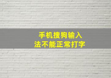 手机搜狗输入法不能正常打字