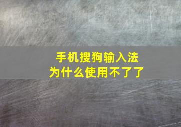 手机搜狗输入法为什么使用不了了