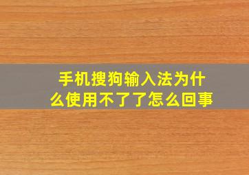 手机搜狗输入法为什么使用不了了怎么回事