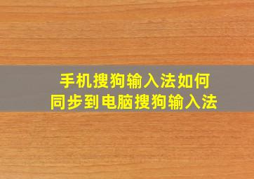 手机搜狗输入法如何同步到电脑搜狗输入法