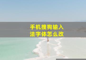 手机搜狗输入法字体怎么改