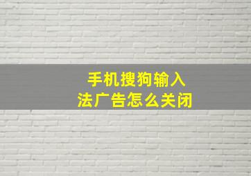 手机搜狗输入法广告怎么关闭