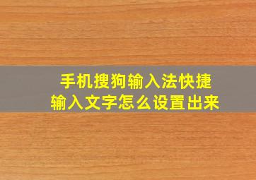 手机搜狗输入法快捷输入文字怎么设置出来