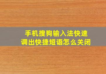 手机搜狗输入法快速调出快捷短语怎么关闭