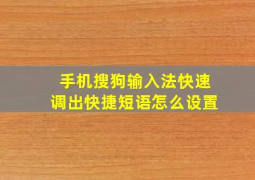 手机搜狗输入法快速调出快捷短语怎么设置