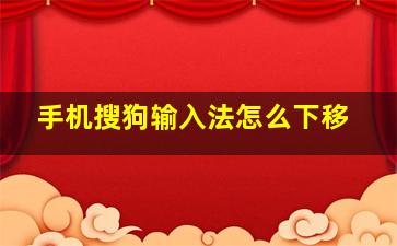 手机搜狗输入法怎么下移