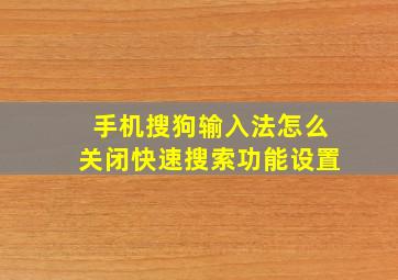 手机搜狗输入法怎么关闭快速搜索功能设置