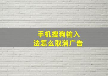 手机搜狗输入法怎么取消广告