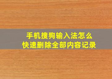 手机搜狗输入法怎么快速删除全部内容记录