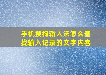 手机搜狗输入法怎么查找输入记录的文字内容