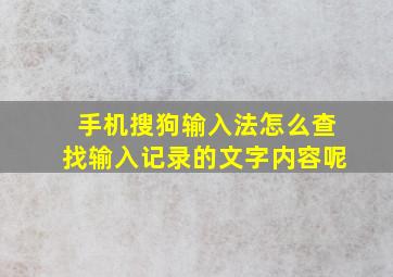 手机搜狗输入法怎么查找输入记录的文字内容呢