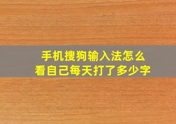 手机搜狗输入法怎么看自己每天打了多少字