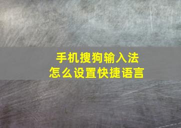 手机搜狗输入法怎么设置快捷语言