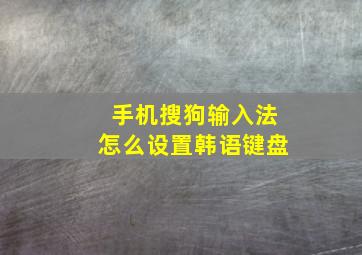 手机搜狗输入法怎么设置韩语键盘