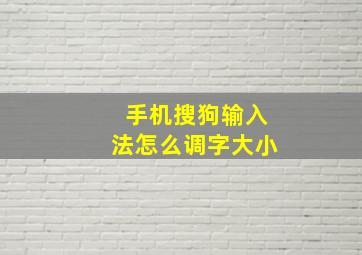 手机搜狗输入法怎么调字大小