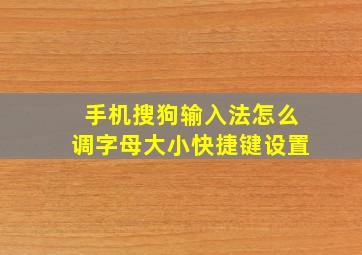 手机搜狗输入法怎么调字母大小快捷键设置