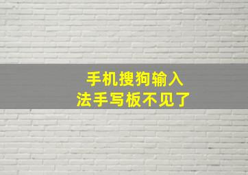 手机搜狗输入法手写板不见了