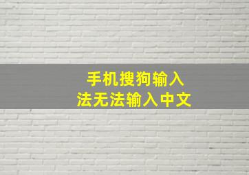 手机搜狗输入法无法输入中文